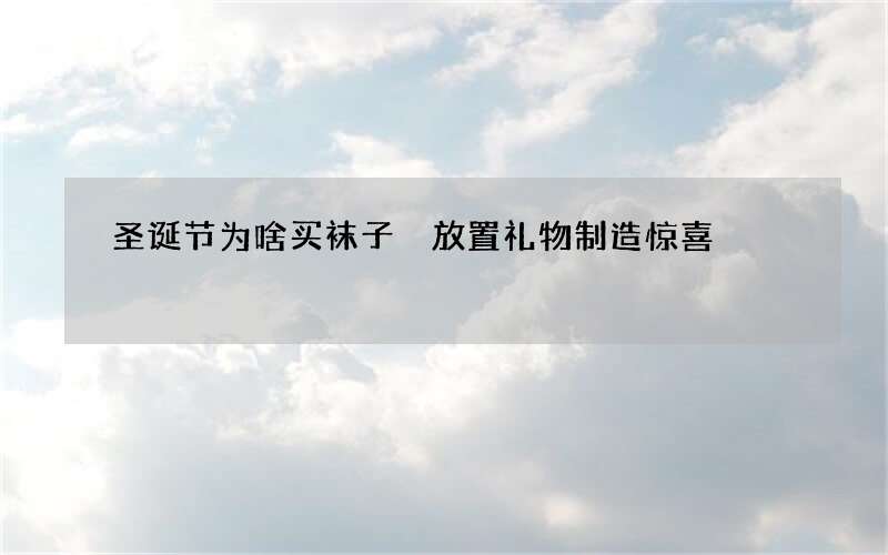 圣诞节为啥买袜子 放置礼物制造惊喜